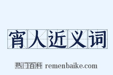 宵人近义词是什么意思的图片